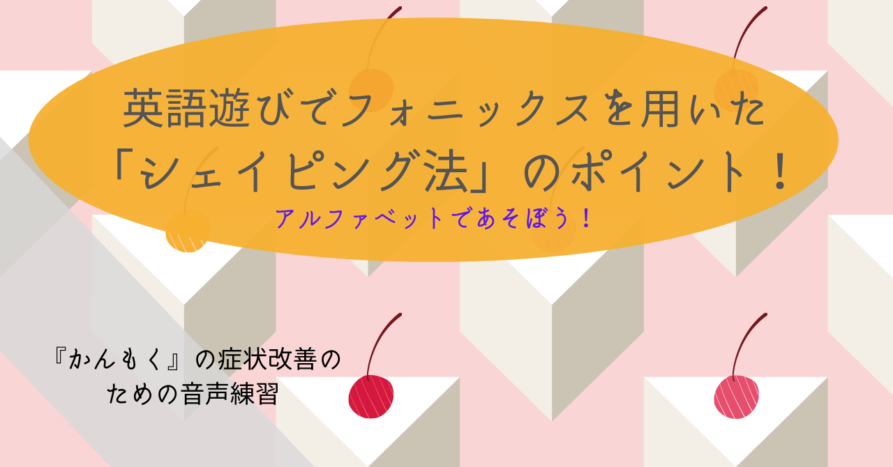 英語遊びでフォニックスを用いた シェイピング法 のポイント かんもく の症状改善のための音声練習 アルファベットであそぼう プリント かんもくpress